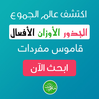 ابحث في قاموس مفردات!